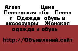 Агент TAOBAO › Цена ­ 100 - Пензенская обл., Пенза г. Одежда, обувь и аксессуары » Женская одежда и обувь   